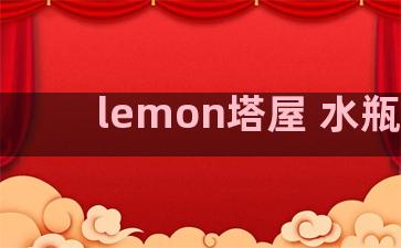 lemon塔屋 水瓶座